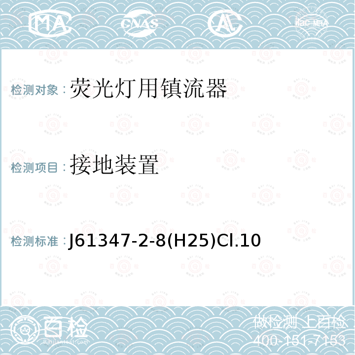 接地装置 灯的控制装置 第2-8部分：荧光灯用镇流器的特殊要求