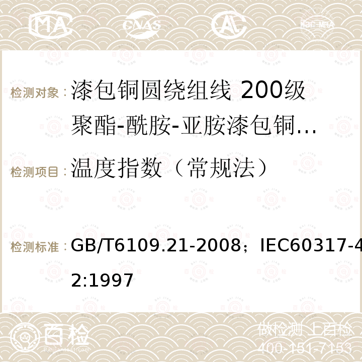 温度指数（常规法） 漆包铜圆绕组线 第21部分:200级聚酯-酰胺-亚胺漆包铜圆线