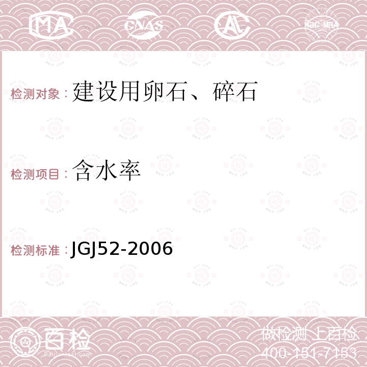 含水率 普通混凝土用砂、石质量及检验方法标准 7 石的检验方法