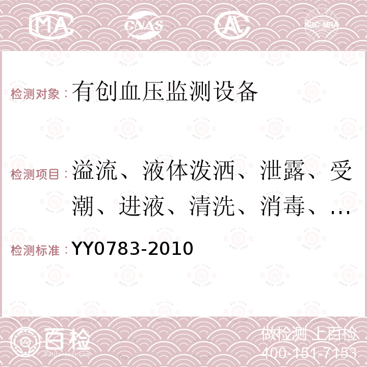 溢流、液体泼洒、泄露、受潮、进液、清洗、消毒、灭菌和相容性 医用电器设备 第2-34部分：有创血压检测设备的安全和基本性能专用要求