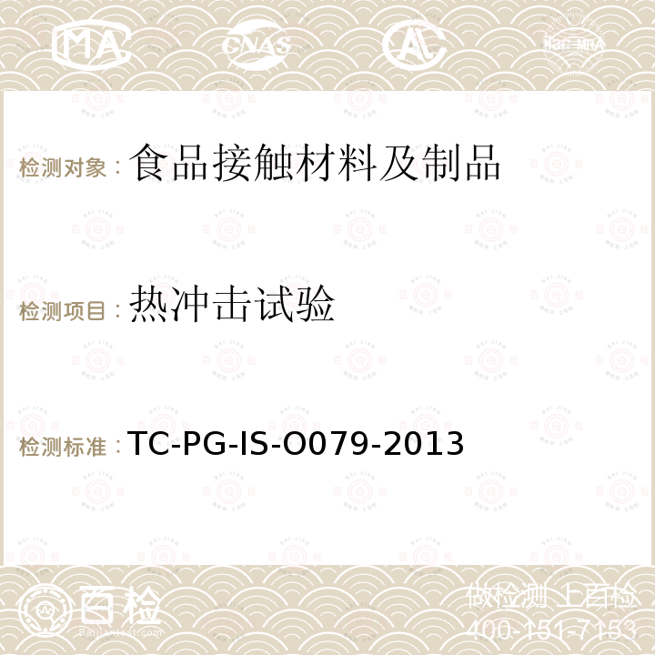 热冲击试验 家庭用陶瓷搪瓷器具 搪瓷器制品的玻璃盖的抗热冲击性能试验