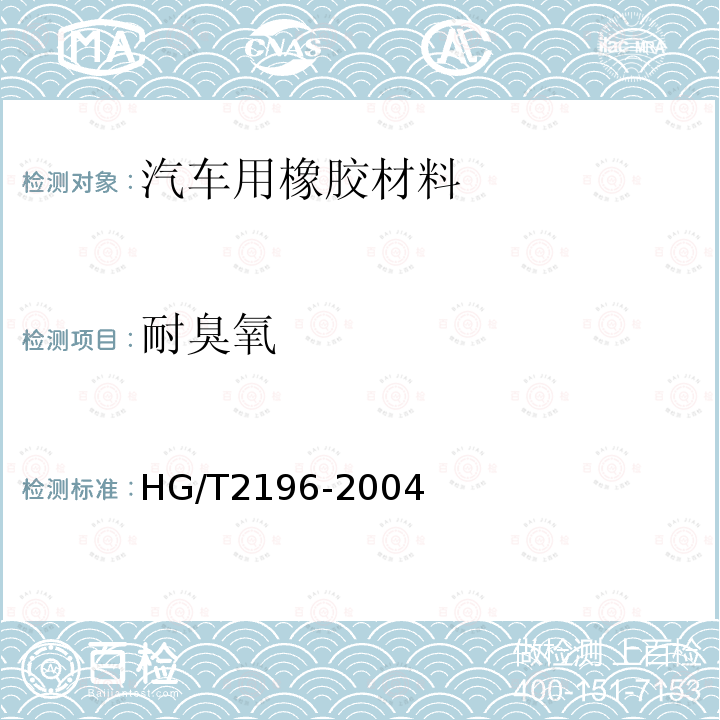 耐臭氧 HG/T 2196-2004 汽车用橡胶材料分类系统