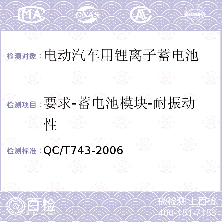 要求-蓄电池模块-耐振动性 电动汽车用锂离子蓄电池