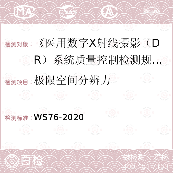 极限空间分辨力 医用常规X射线争端设备质量控制检测规范