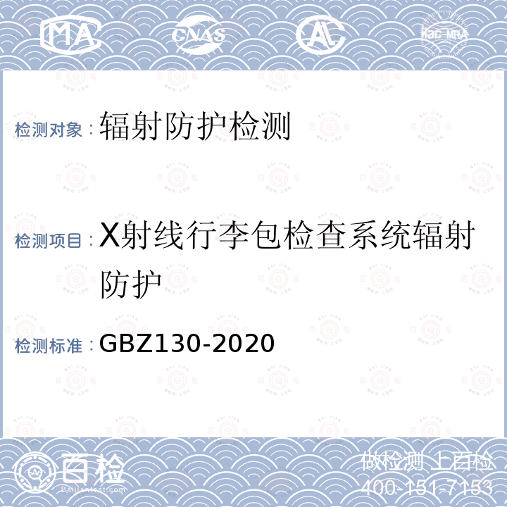 X射线行李包检查系统辐射防护 GBZ 130-2020 放射诊断放射防护要求