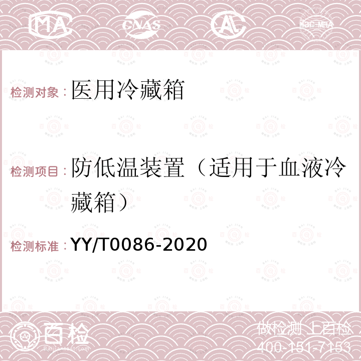 防低温装置（适用于血液冷藏箱） 医用冷藏箱