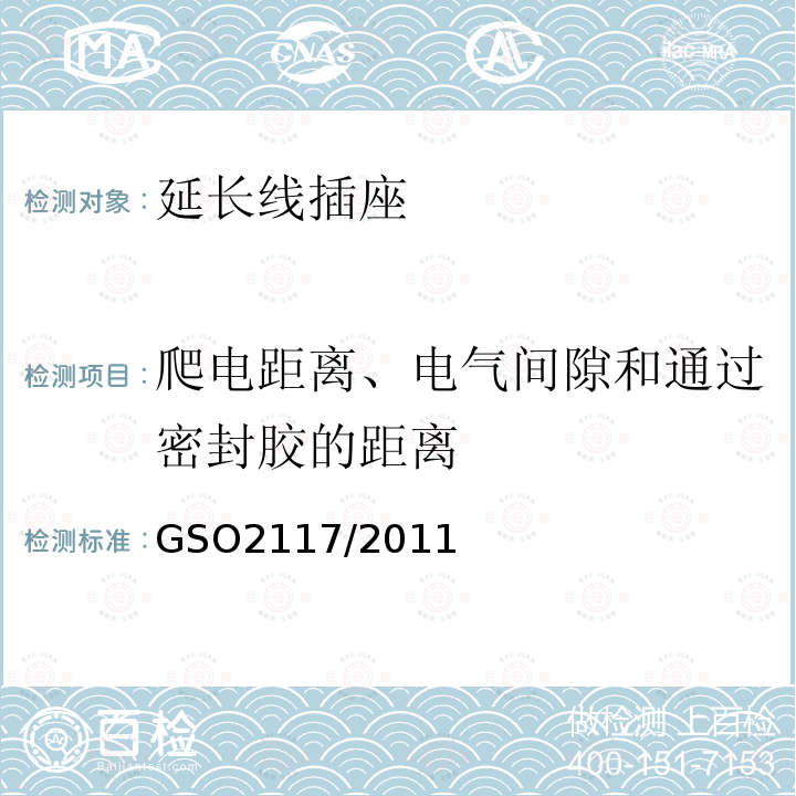 爬电距离、电气间隙和通过密封胶的距离 GSO2117/2011 延长线插座的安全要求