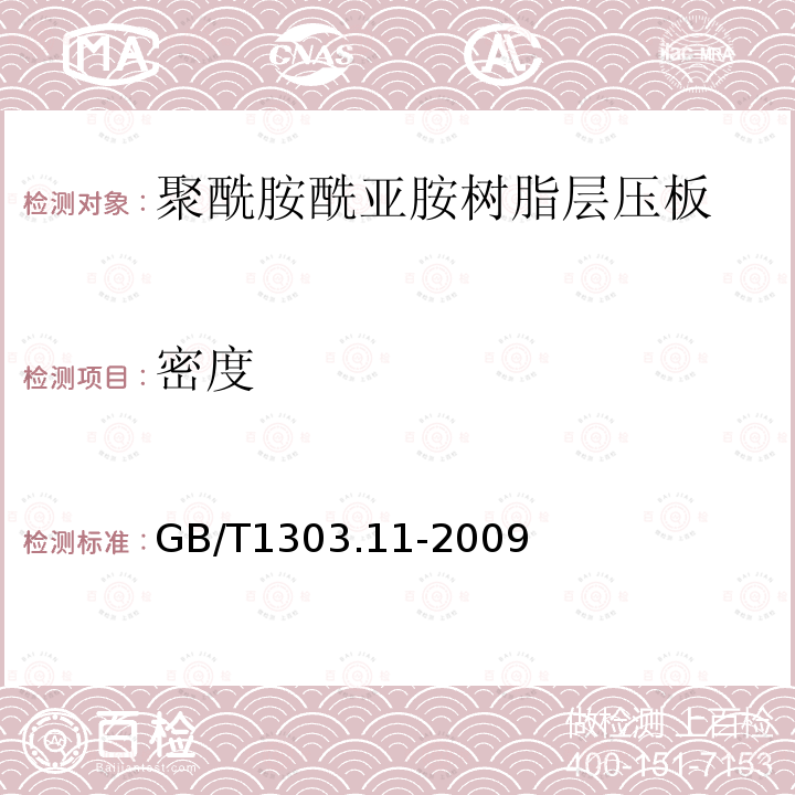 密度 电气用热固性树脂工业硬质层压板 第11部分：聚酰胺酰亚胺树脂硬质层压板