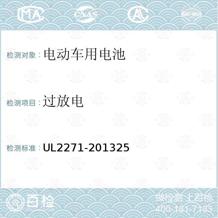 過放電 輕型電動車用電池
