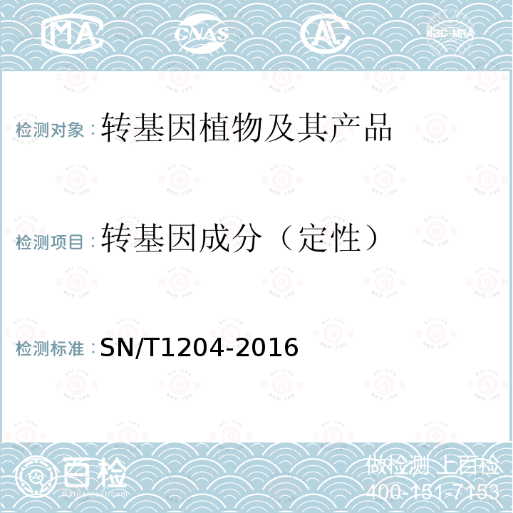 轉基因成分（定性） 植物及其加工產品中轉基因成分實時熒光PCR定性檢驗方法