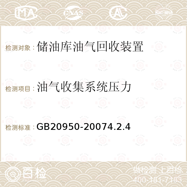 油气收集系统压力 储油库大气污染物排放标准