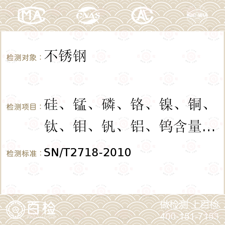 硅、锰、磷、铬、镍、铜、钛、钼、钒、铝、钨含量的测定 不锈钢化学成分测定 电感耦合等离子体原子发射光谱法