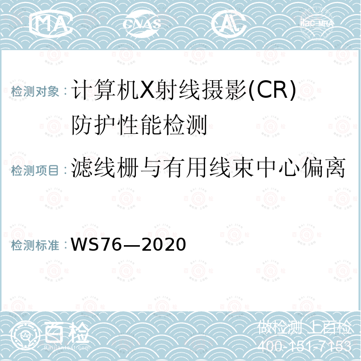 濾線柵與有用線束中心偏離 醫(yī)用X射線診斷設(shè)備質(zhì)量控制檢測規(guī)