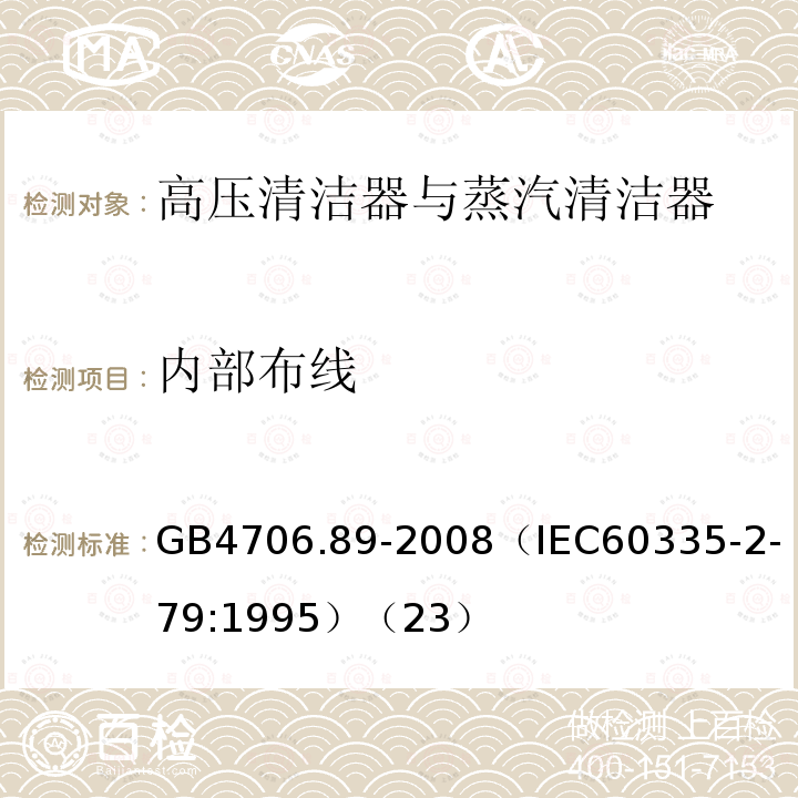 内部布线 家用和类似用途电器的安全 工业和商用高压清洁器与蒸汽清洁器的特殊要求