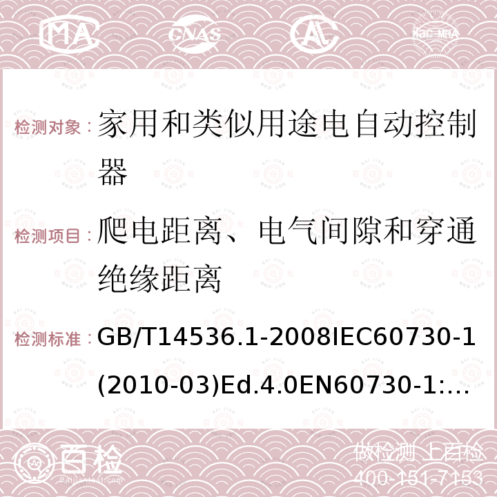 爬电距离、电气间隙和穿通绝缘距离 家用和类似用途电自动控制器 第1部分：通用要求