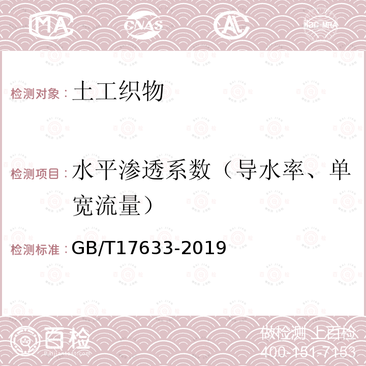 水平渗透系数（导水率、单宽流量） GB/T 17633-2019 土工布及其有关产品 平面内水流量的测定