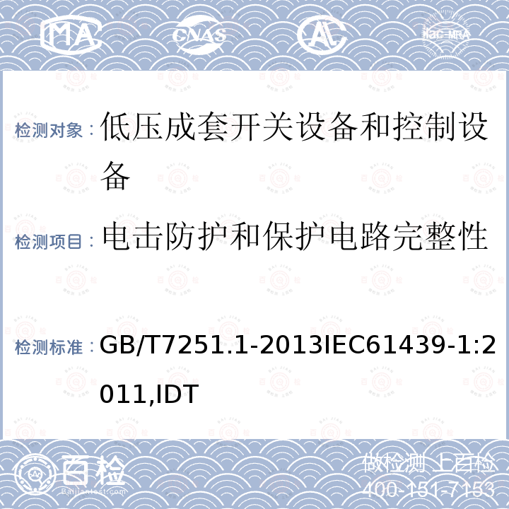 电击防护和保护电路完整性 低压成套开关设备和控制设备 第1部分：总则