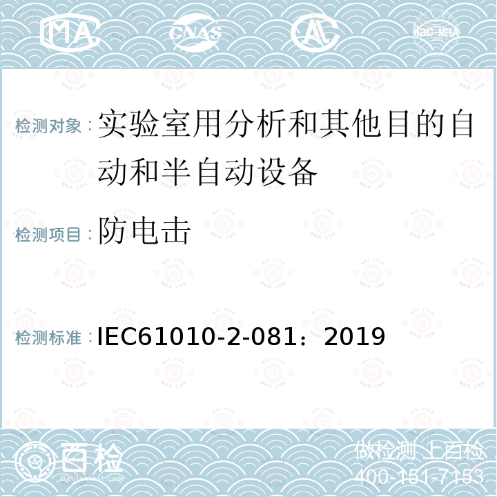 防电击 测量、控制和实验室用电气设备的安全要求 第2-081部分 实验室用分析和其他目的自动和半自动设备的特殊要求