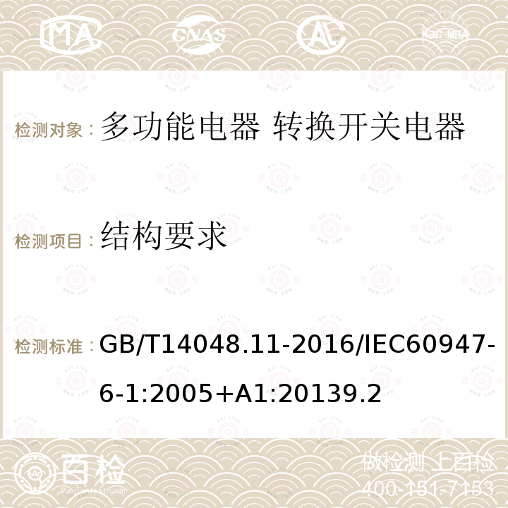 结构要求 低压开关设备和控制设备 第6-1部分:多功能电器 转换开关电器