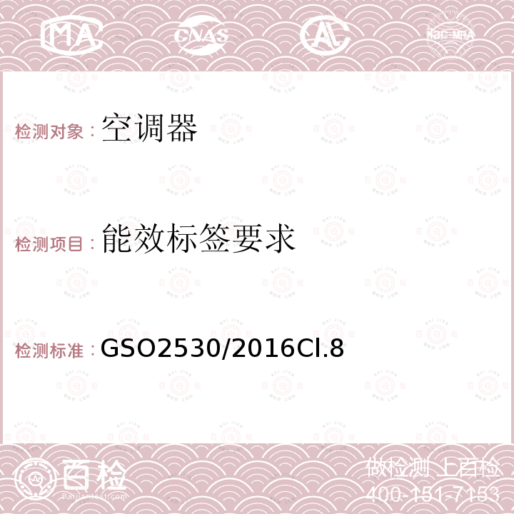 能效标签要求 GSO2530/2016Cl.8 空调器能效标签及最小能效限值要求