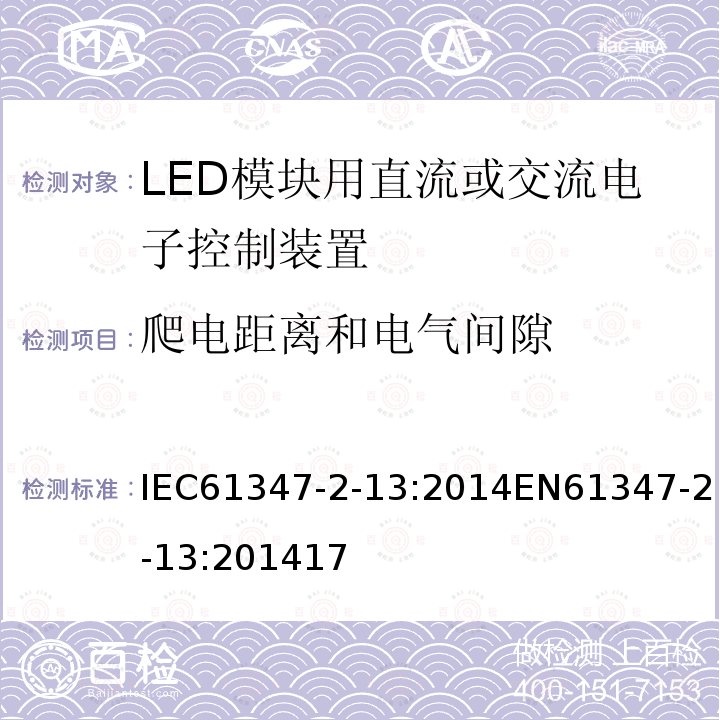 爬电距离和电气间隙 灯的控制装置 第2-13部分：LED模块用直流或交流电子控制装置的特殊要求