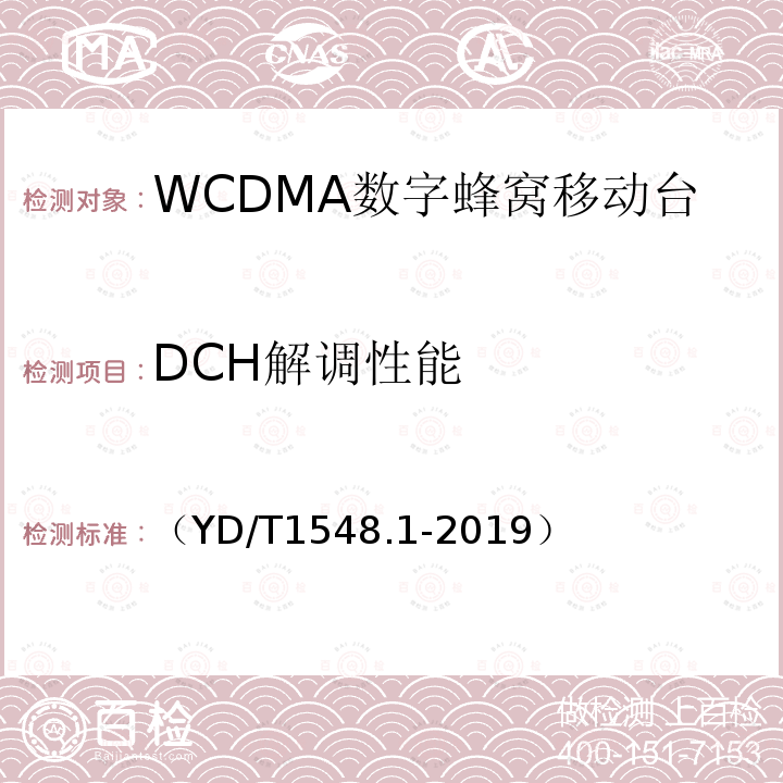 DCH解调性能 WCDMA数字蜂窝移动通信网 终端设备测试方法（第三阶段）第1部分：基本功能、业务和性能测试