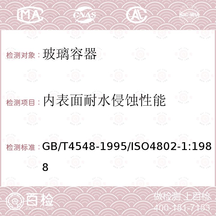 内表面耐水侵蚀性能 玻璃容器内表面耐水侵蚀性能测试方法及分级