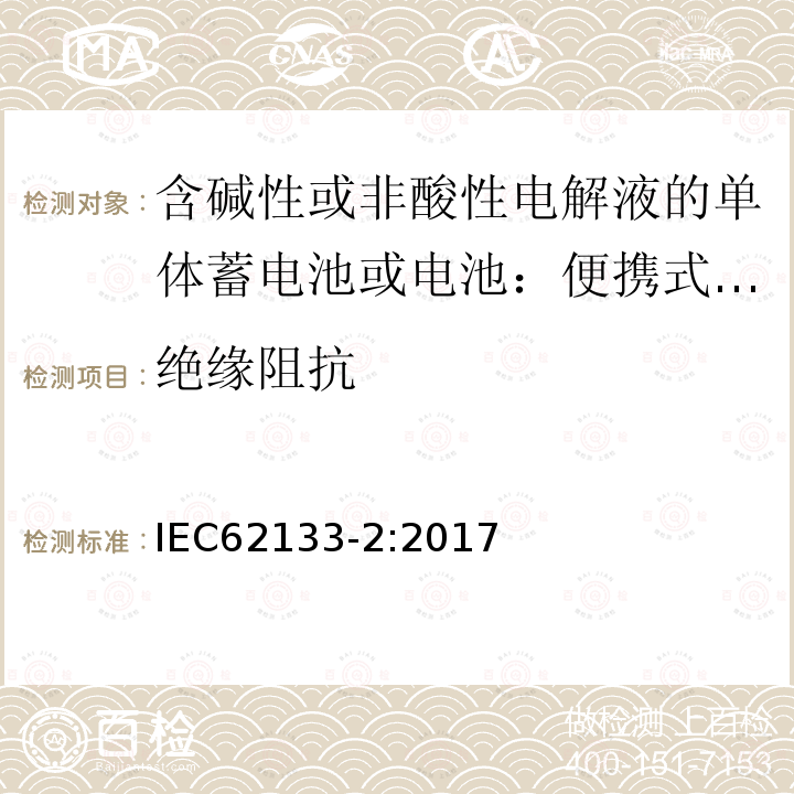 绝缘阻抗 含碱性或非酸性电解液的二次单体电池或电池：便携式密封二次单体电池及应用于便携式设备中由它们制造的电池第2部分：锂体系