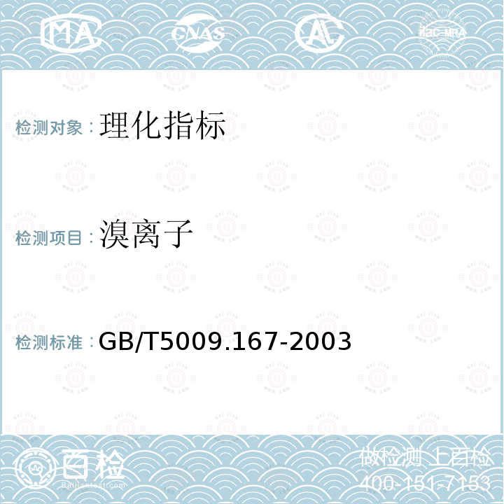 溴离子 饮用天然矿泉水中氟、氯、溴离子和硝酸根、硫酸根含量的反相高效液相色谱法测定