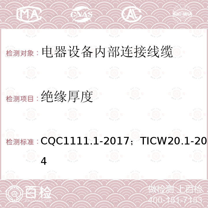 绝缘厚度 电器设备内部连接线缆认证技术规范 第1部分：一般要求