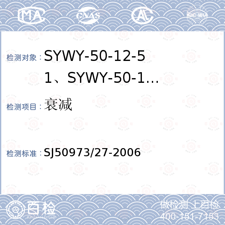 衰减 SYWY-50-12-51、SYWY-50-12-52、SYWYZ-50-12-51、SYWYZ-50-12-52、SYWRZ-50-12-51、SYWRZ-50-12-52型物理发泡聚乙烯绝缘柔软同轴电缆详细规范