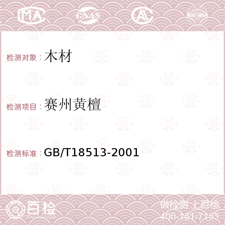 赛州黄檀 GB/T 18513-2001 中国主要进口木材名称