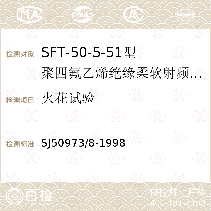 火花试验 SFT-50-5-51型聚四氟乙烯绝缘柔软射频电缆详细规范