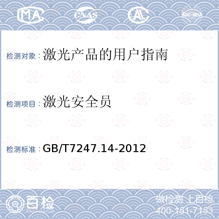 激光安全员 GB/T 7247.14-2012 激光产品的安全 第14部分:用户指南