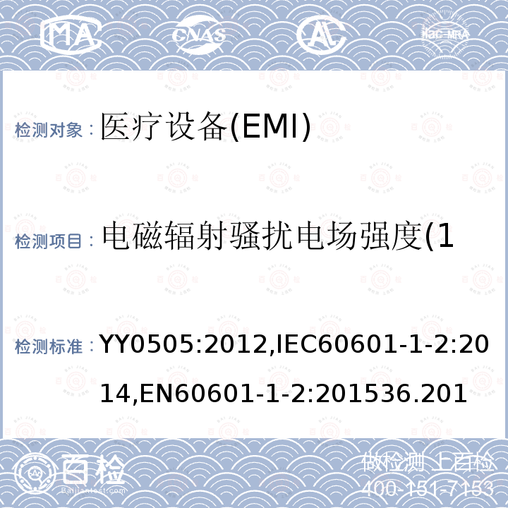 电磁辐射骚扰电场强度(150kHz~30MHz） 医用电气设备 第1-2部分:安全通用要求 并列标准：电磁兼容 要求和试验