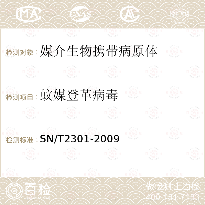 蚊媒登革病毒 国境口岸登革病毒的实时荧光RT-PCR快速检测方法