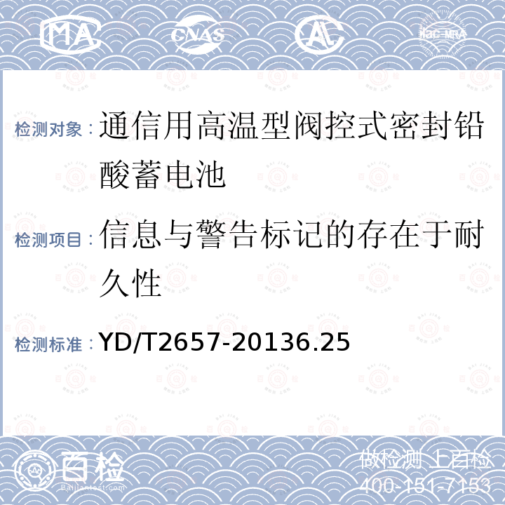 信息与警告标记的存在于耐久性 通信用高温型阀控式密封铅酸蓄电池