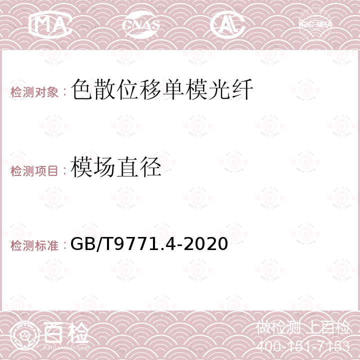 模场直径 通信用单模光纤 第4部分:色散位移单模光纤特性