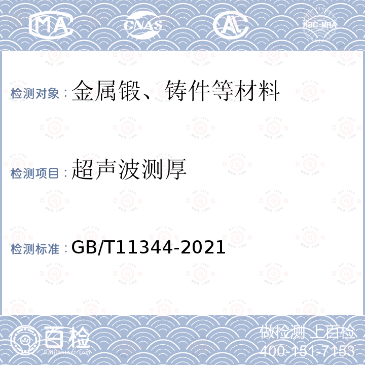 超声波测厚 无损检测 超声测厚