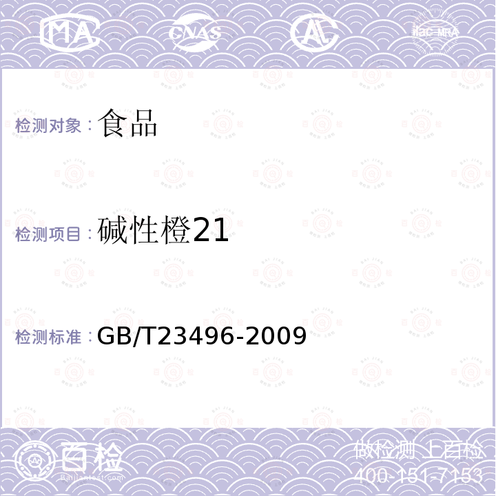 堿性橙21　 食品中禁用物質(zhì)的檢測堿性橙染料高效液相色譜法