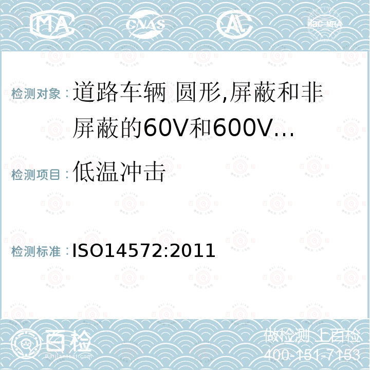 低温冲击 道路车辆 圆形,屏蔽和非屏蔽的60V和600V单芯或多芯护套电缆-基本或更高性能电缆的测试方法和要求