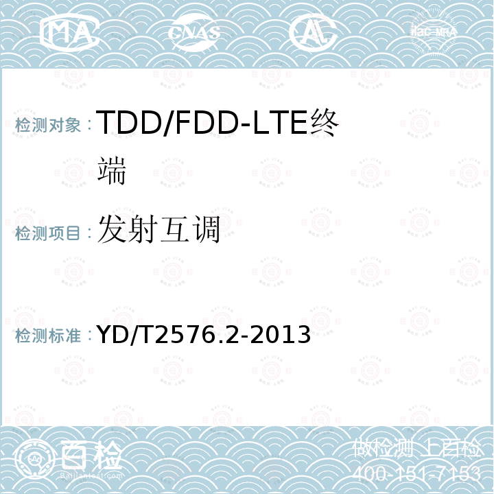 发射互调 TD-LTE数字蜂窝移动通信网 终端设备测试方法（第一阶段） 第2部分：无线射频性能测试