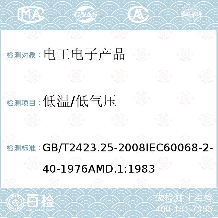 低温/低气压 电工电子产品环境试验 第2部分:试验方法 试验Z/AM: 低温/低气压综合试验