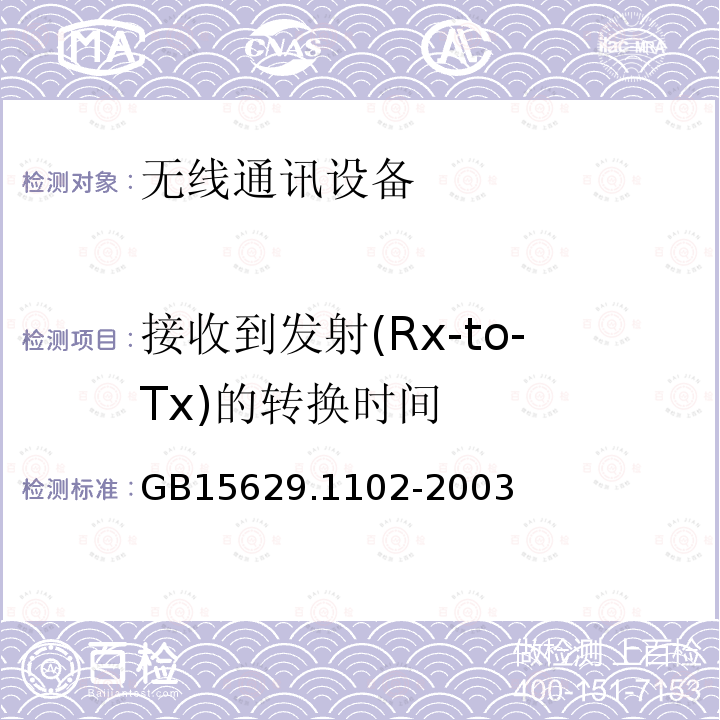 接收到发射(Rx-to-Tx)的转换时间 信息技术 系统间远程通信和信息交换局域网和城域网 特定要求 第11部分：无线局域网媒体访问控制和物理层规范：2.4 GHz频段较高速物理层扩展规范