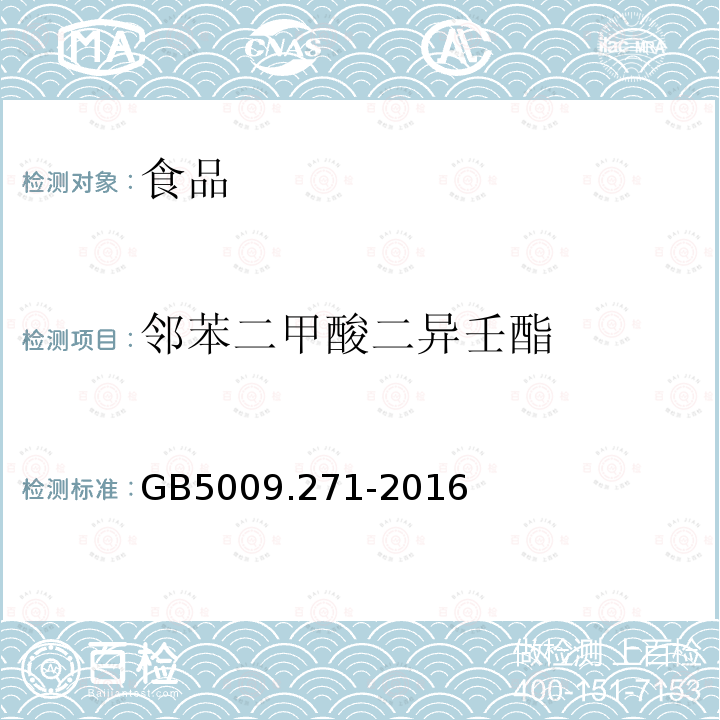 鄰苯二甲酸二異壬酯 食品安全國家標準 食品中鄰苯二甲酸酯的測定