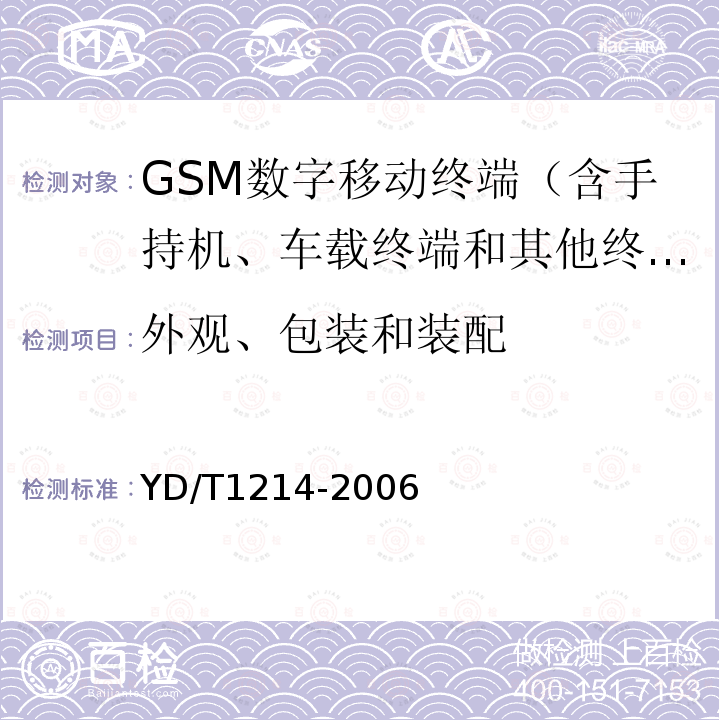 外观、包装和装配 900/1800MHz TDMA数字蜂窝移动通信网通用分组无线业务（GPRS）设备技术要求：移动台