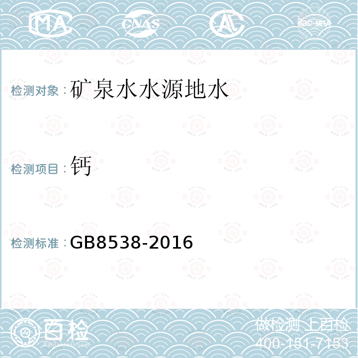 鈣 食品安全國家標準 飲用天然礦泉水檢驗方法。