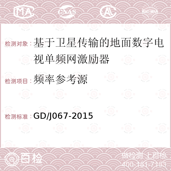 频率参考源 基于卫星传输的地面数字电视单频网激励器技术要求和测量方法