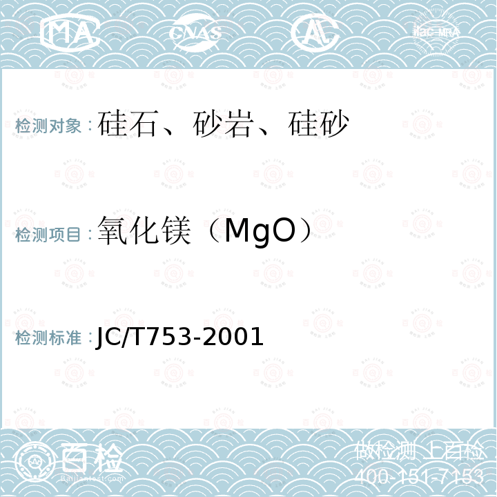 氧化镁（MgO） JC/T 753-2001 硅质玻璃原料化学分析方法