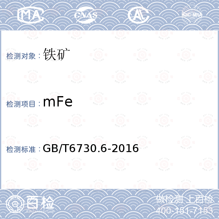 mFe 铁矿石金属铁含量的测定 三氯化铁-乙酸钠滴定法